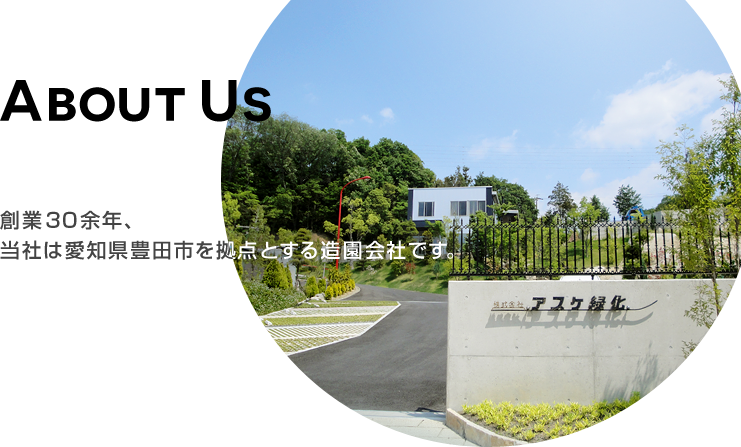 ABOUT US｜創業３０余年、当社は愛知県豊田市を拠点とする造園会社です。