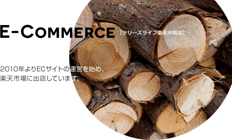 E-COMMERCE｜【ツリーズライフ楽天市場店】2010年よりECサイトの運営を始め、楽天市場に出店しています。